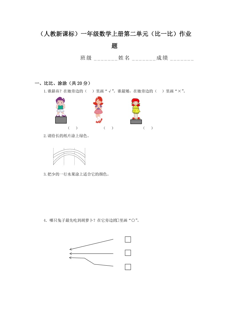 人教版一年级数学上册第2单元试卷(4).doc_第1页