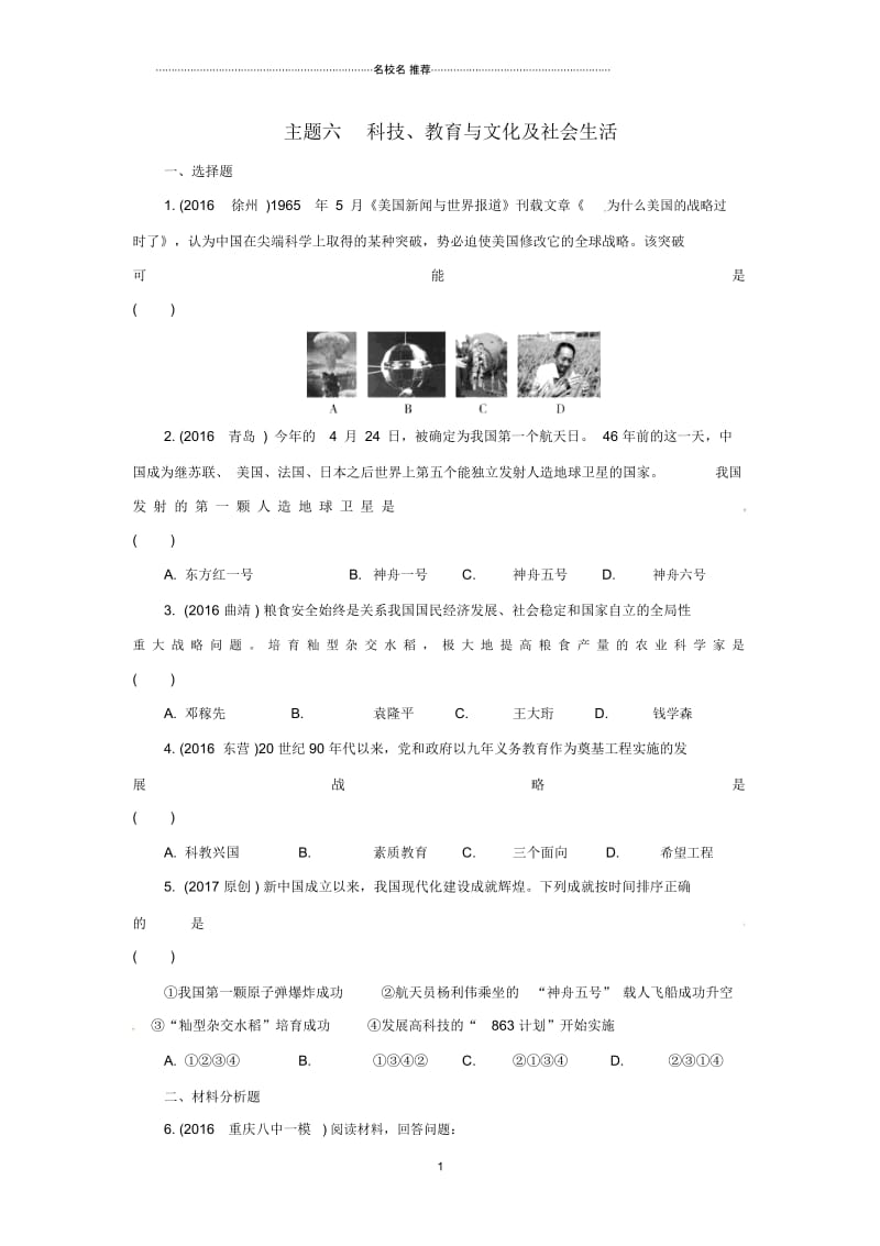 重庆市中考历史试题研究第一部分主题研究模块三中国现代史主题六科技教育与文化及社会生活.docx_第1页