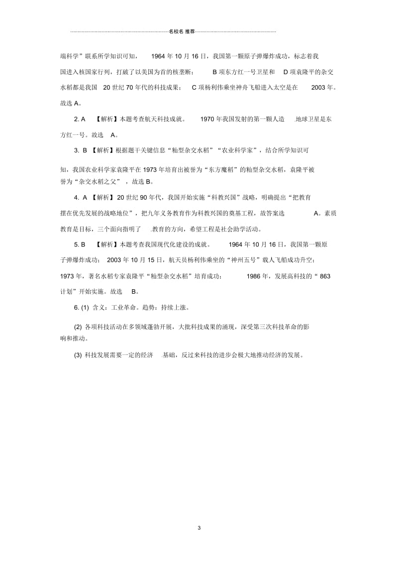 重庆市中考历史试题研究第一部分主题研究模块三中国现代史主题六科技教育与文化及社会生活.docx_第3页