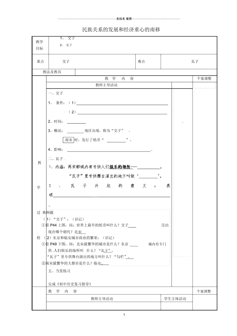 江苏省新沂市第二中学2015届九年级历史专题复习民族关系的发展和经济重心的南移名师教案川教版.docx_第1页