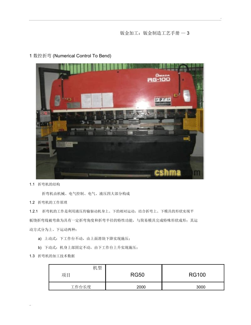 钣金加工：折弯工艺手册.docx_第1页