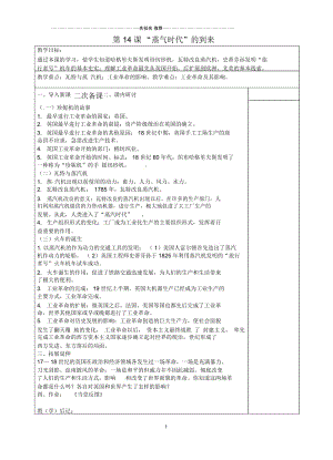 江苏省东台市南沈灶镇中学九年级历史上册第14课《蒸气时代的到来》名师教案新人教版.docx