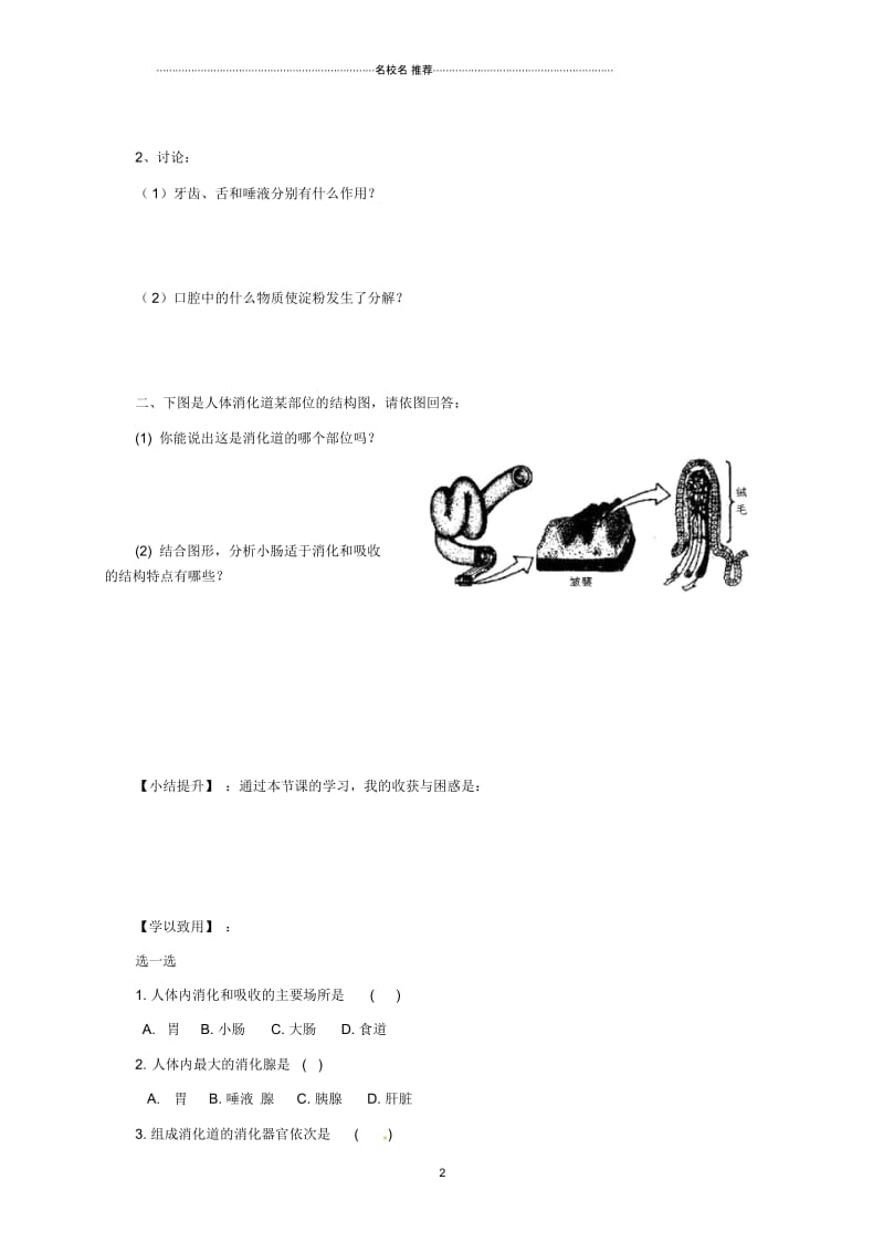 广西桂林市初中七年级生物下册第4单元第2章第2节消化和吸收名师精编导学案无答案新版新人教版.docx_第2页