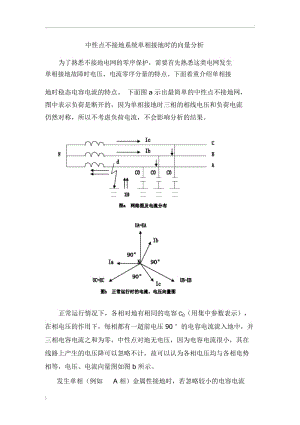 中性点不接地系统发生单相接地时向量分析.docx