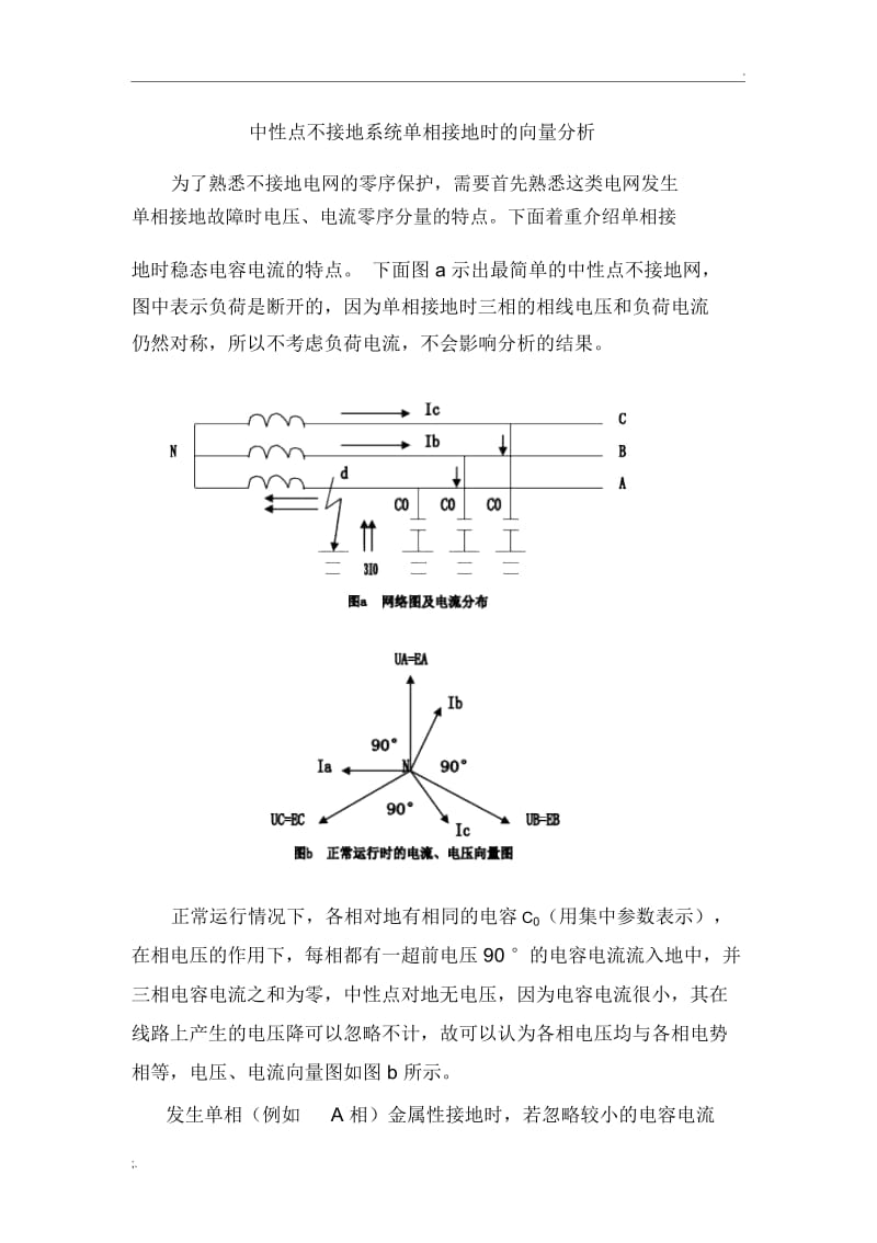 中性点不接地系统发生单相接地时向量分析.docx_第1页