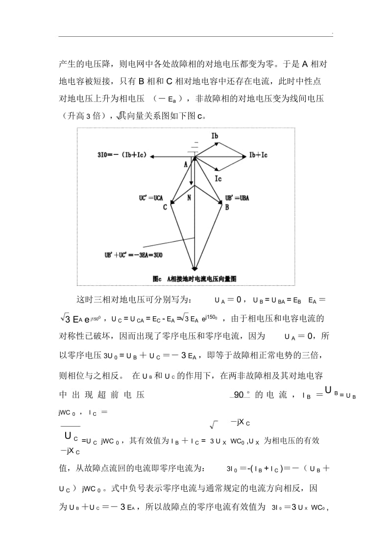 中性点不接地系统发生单相接地时向量分析.docx_第2页