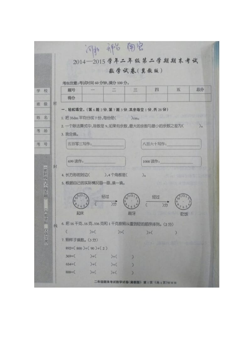 2020春冀教版数学二年级下册期末考试.doc_第1页