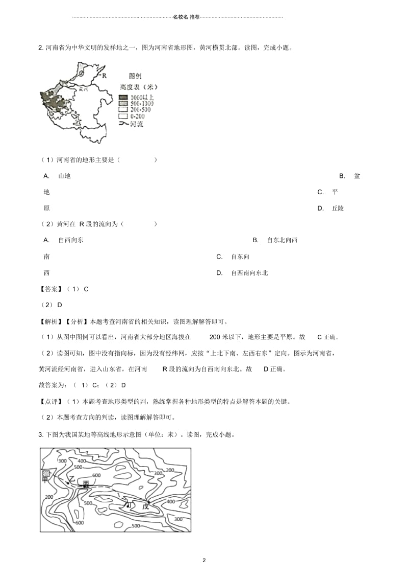 中考地理地形图的判读专题复习模拟演练含解析.docx_第2页