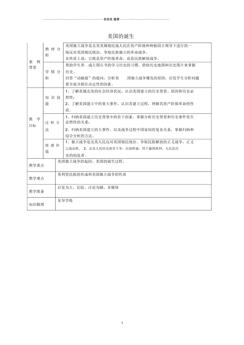 江苏省张家港市第一中学九年级历史上册第12课美国的诞生名师教案新人教版.docx_第1页