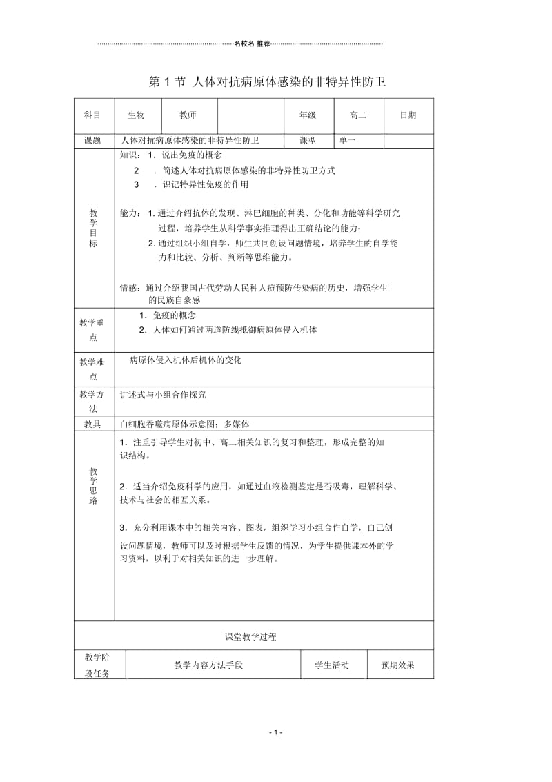 高中生物第三章免疫系统与免疫功能3.1人体对抗病原体感染的非特异性防卫(1)名师精选教案浙科版必修3.docx_第1页