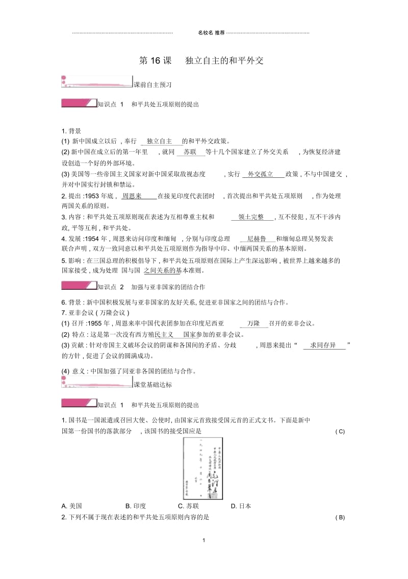 八年级历史下册第五单元国防建设与外交成就第16课独立自主的和平外交课时作业新人教版.docx_第1页