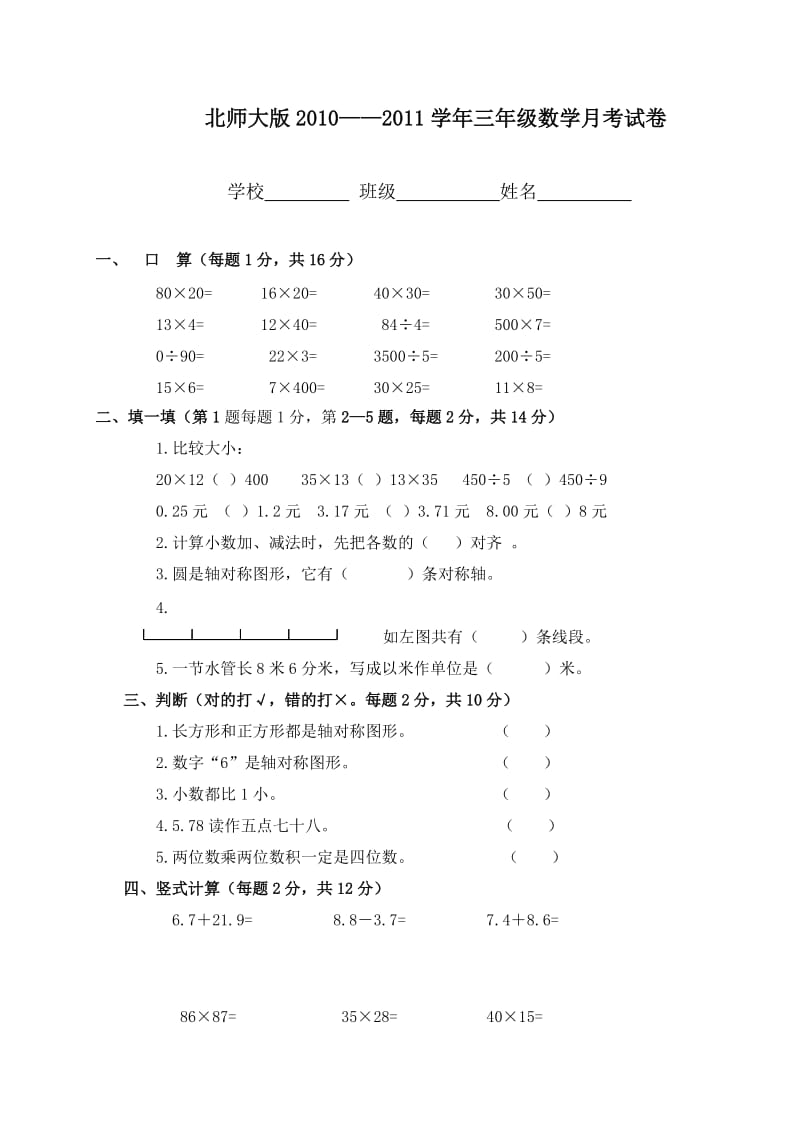 北师大版三年级数学月考试卷.doc_第1页