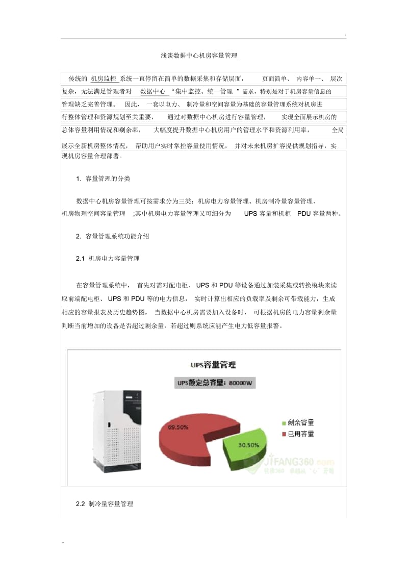 浅谈数据中心机房容量管理.docx_第1页