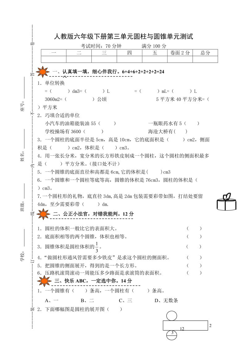 2020春人教版数学六下第三单元圆柱圆锥圆柱单元测试.doc_第1页