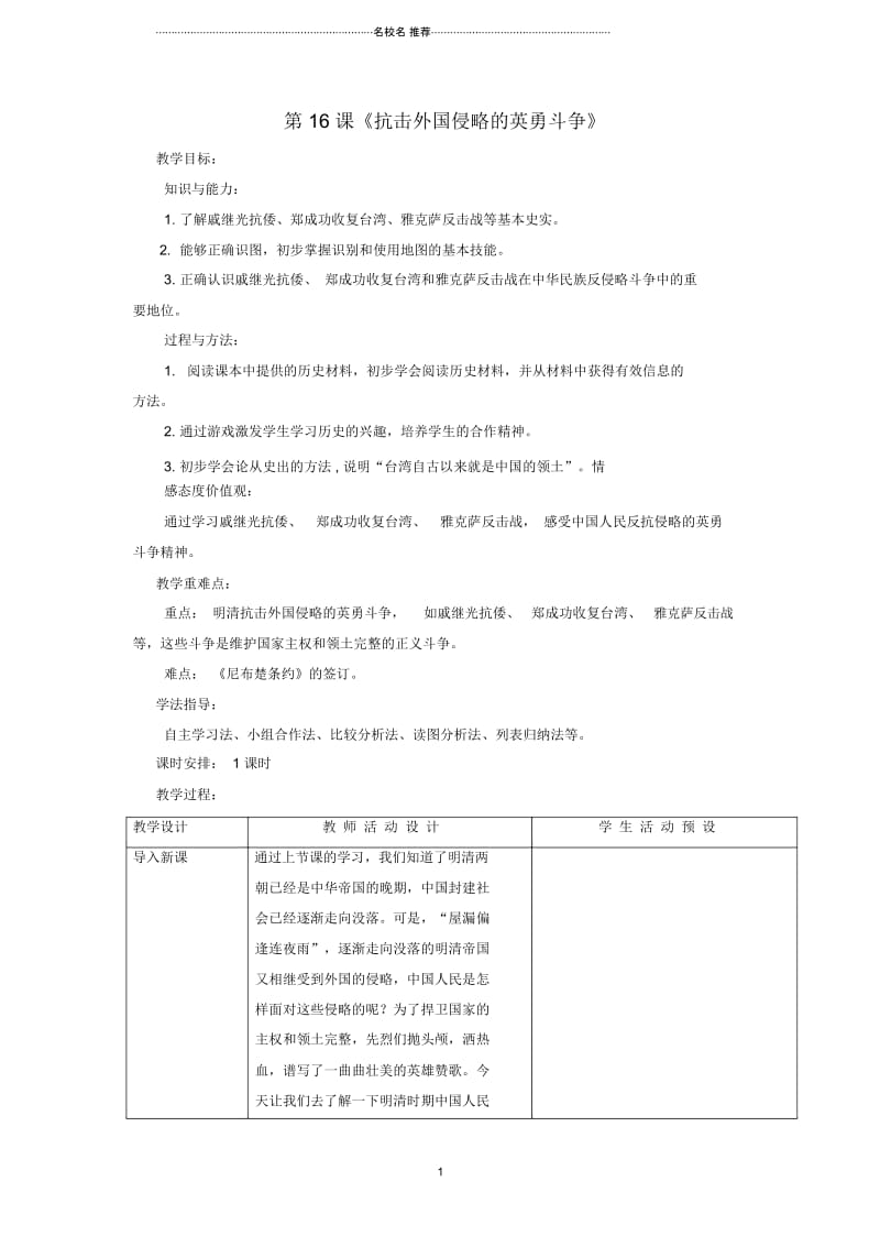 初中七年级历史下册第三单元第16课《抗击外国侵略的英勇斗争》名师教学设计北师大版.docx_第1页