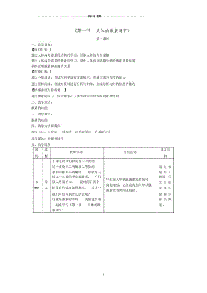 初中七年级生物下册12.1人体的激素调节名师精选教学设计(新版)苏教版.docx