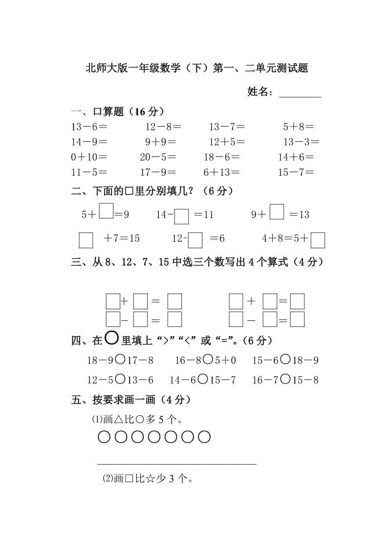 小学一年级数学下册第一二单元测试题北京师范大学版.doc_第1页