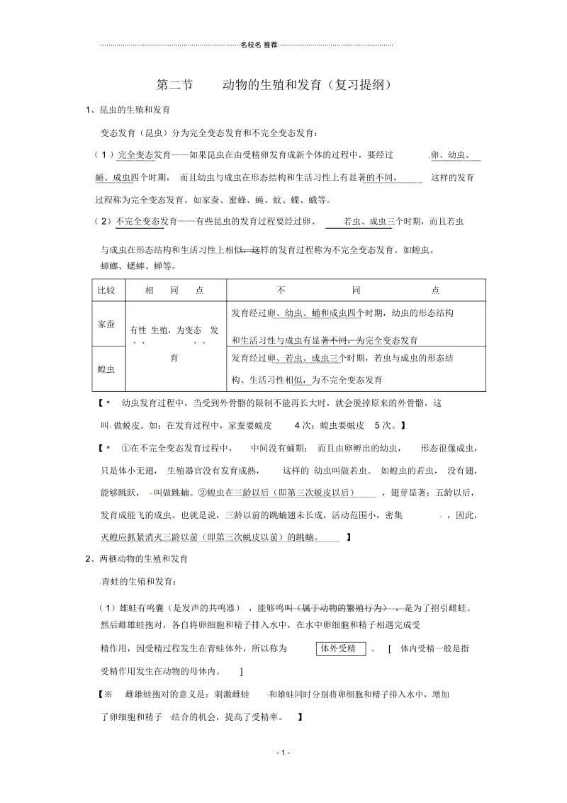 初中八年级生物上册第19章第2节动物的生殖和发育(复习提纲)精品名师精选教案北师大版.docx_第1页