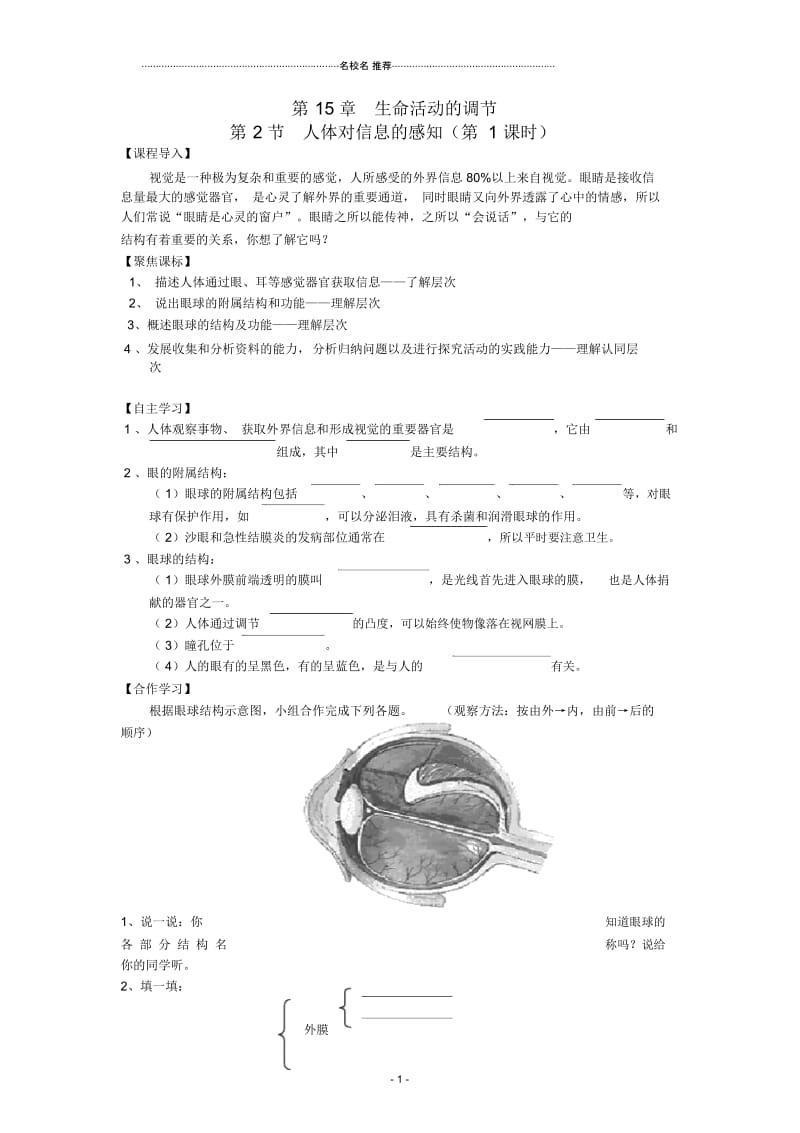 八年级生物上册第15章第2节人体对信息的感知(第1课时)名师精编学案(无答案)苏科版.docx_第1页
