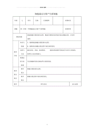 初中七年级生物上册第二单元第二章第一节细胞通过分裂产生新细胞名师精选教案新版新人教版20171128558.docx