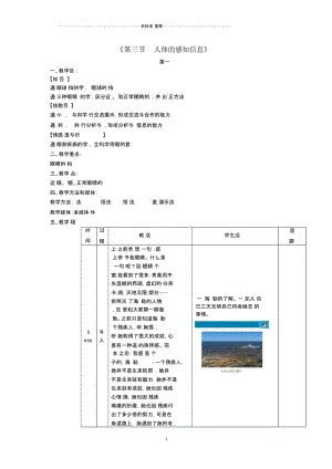 初中七年级生物下册12.3人体的感知信息(第1课时)名师精选教学设计(新版)苏教版.docx