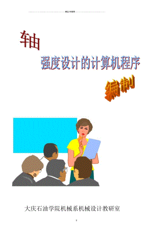 大庆石油学院机械系机械设计教研室.docx