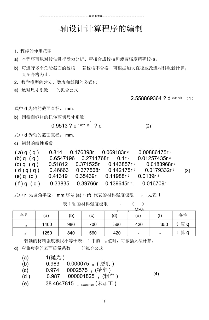 大庆石油学院机械系机械设计教研室.docx_第3页