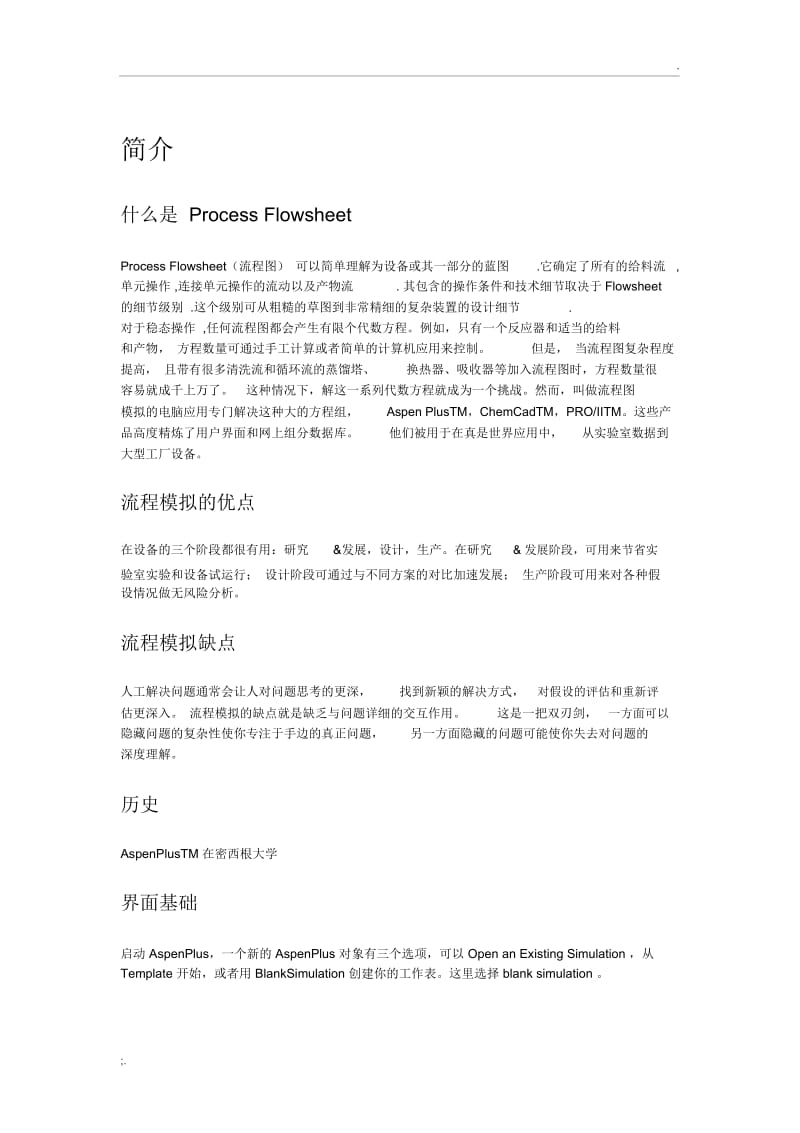 ASPENPLUS反应器模拟教程.docx_第1页