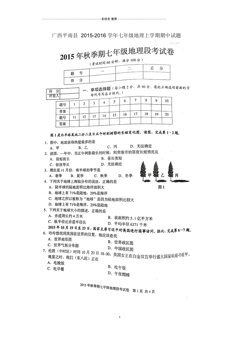 广西平南县七年级地理上学期期中试题(扫描版)新人教版.docx_第1页