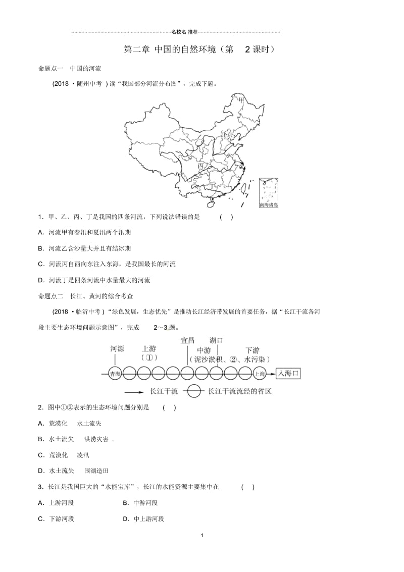 中考地理总复习八上第二章中国的自然环境(第2课时)真题演练.docx_第1页