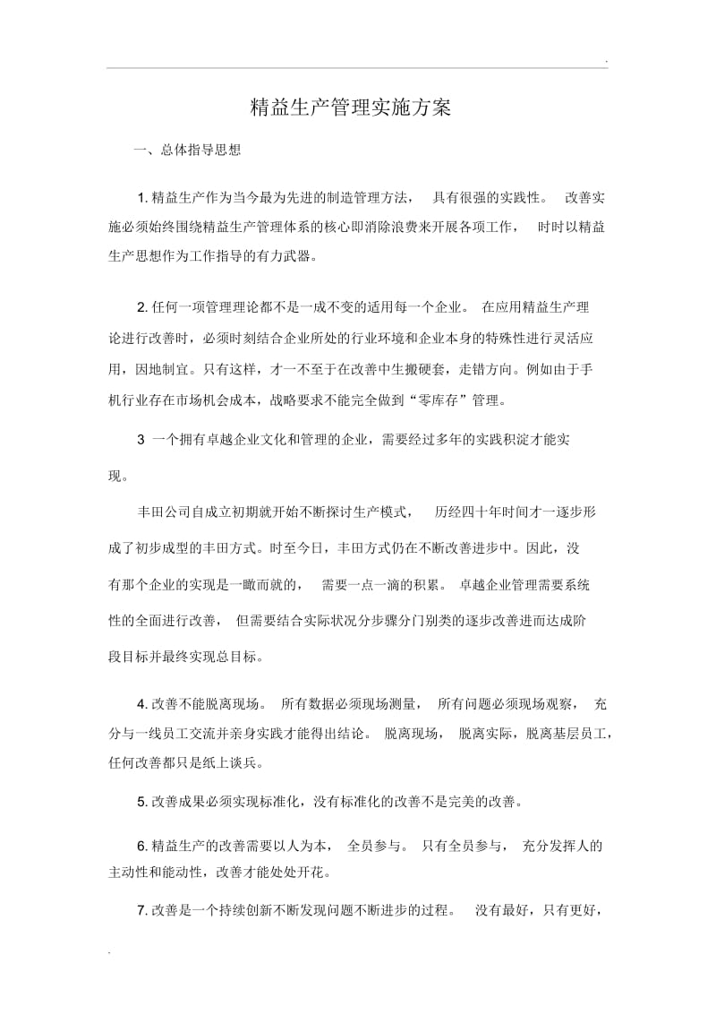 精益生产管理实施方案.docx_第1页