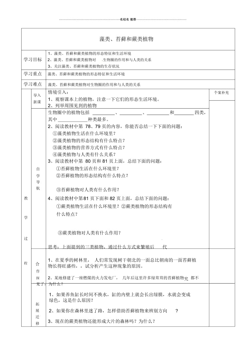 天津市小站第一中学初中七年级生物上册1.1藻类、苔藓和蕨类植物名师精编学案(无答案)(新版)新人教版.docx_第1页