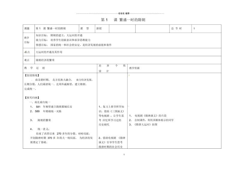 吉林省长春市第一零四中学初中七年级历史下册第1课繁盛一时的隋朝名师教案新人教版.docx_第1页