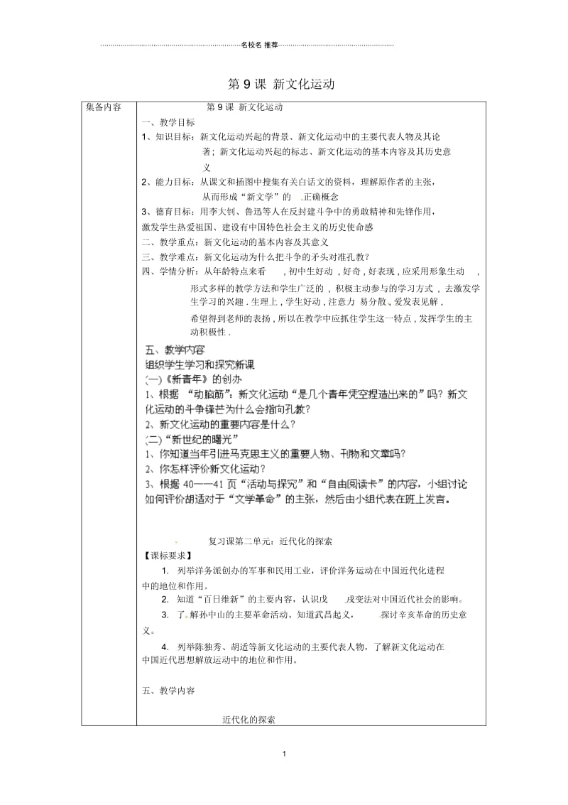 辽宁省辽阳市第九中学2014-2015学年初中八年级历史上册第9课新文化运动名师教案新人教版.docx_第1页