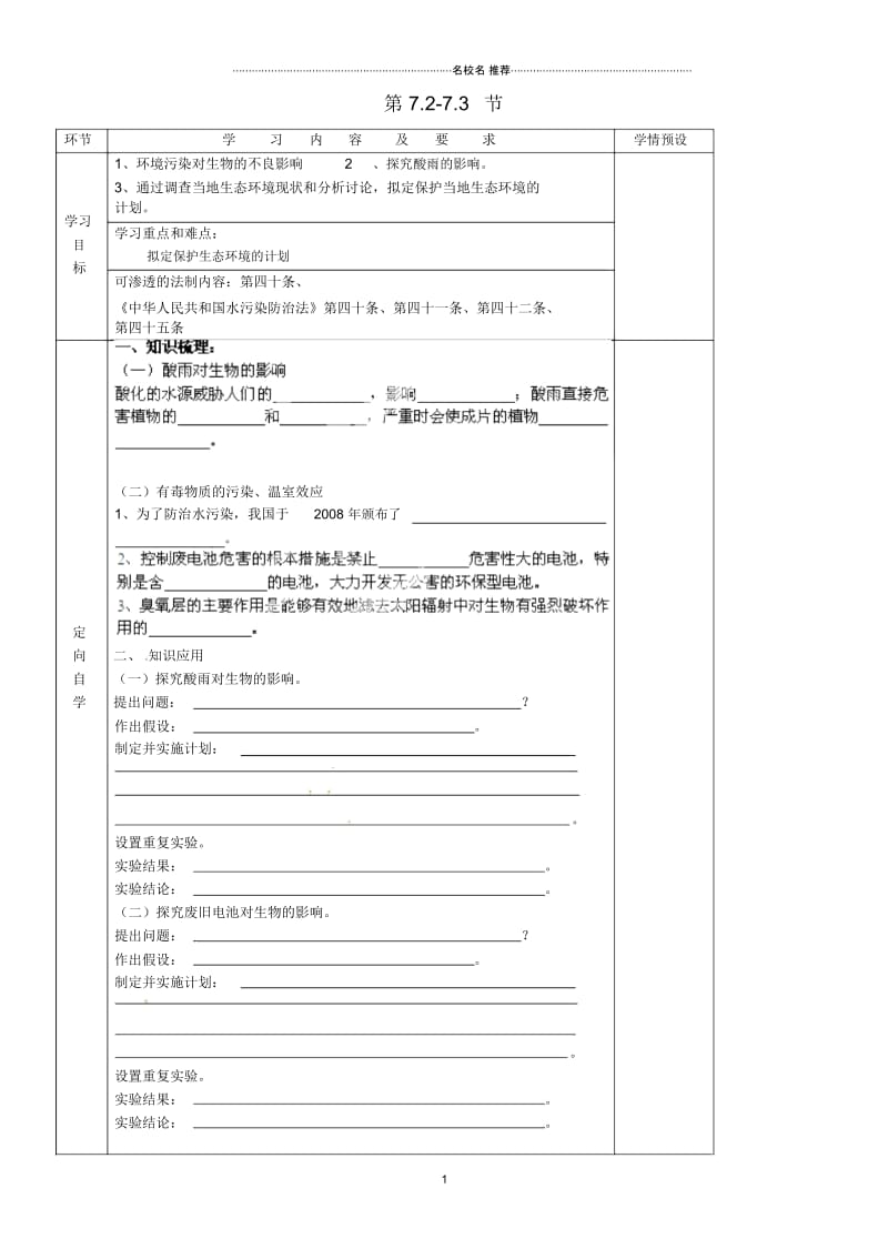 贵州省六盘水市第十三中学初中七年级生物下册第7.2-7.3节名师精编导学案(无答案)新人教版.docx_第1页