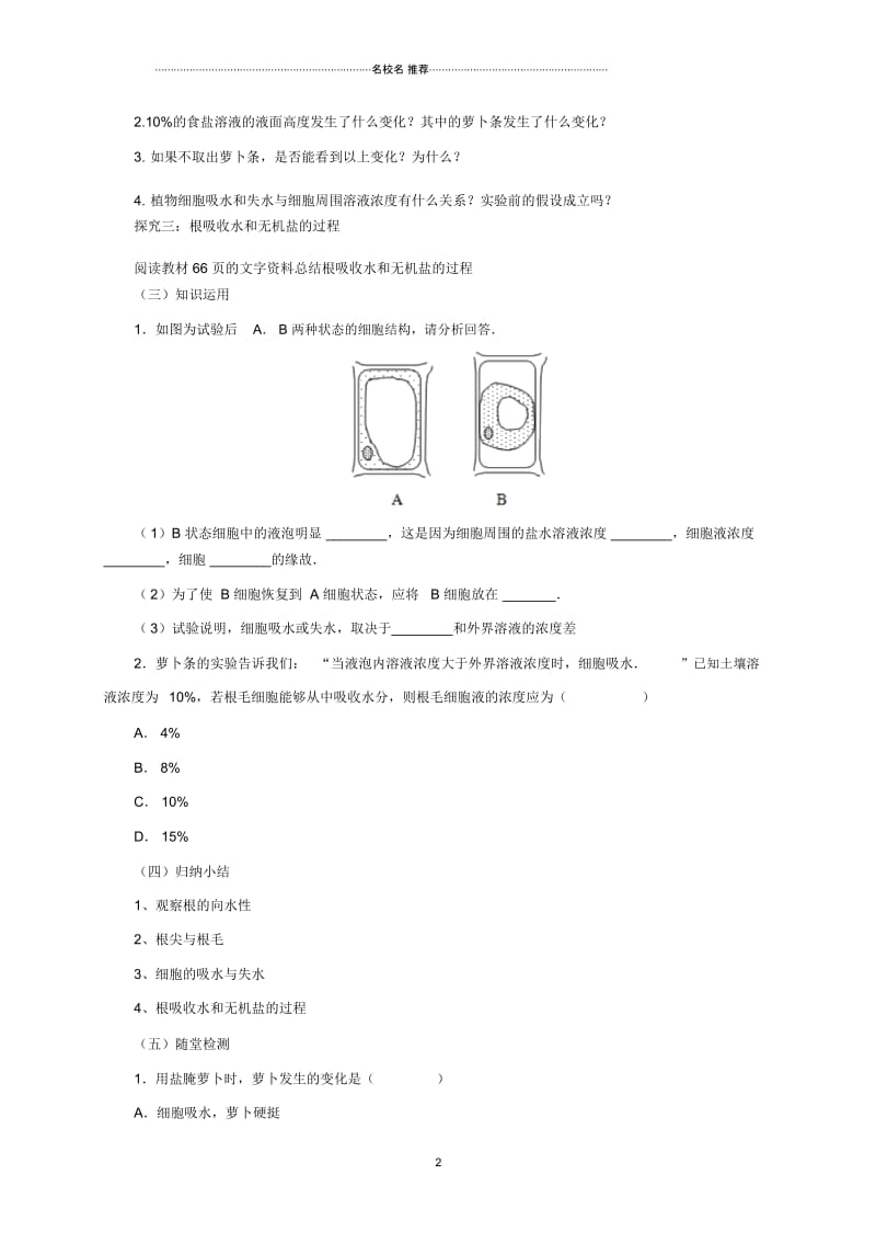 初中七年级生物上册4.1绿色植物的生活需要水和无机盐名师精编教案2北京课改版.docx_第2页