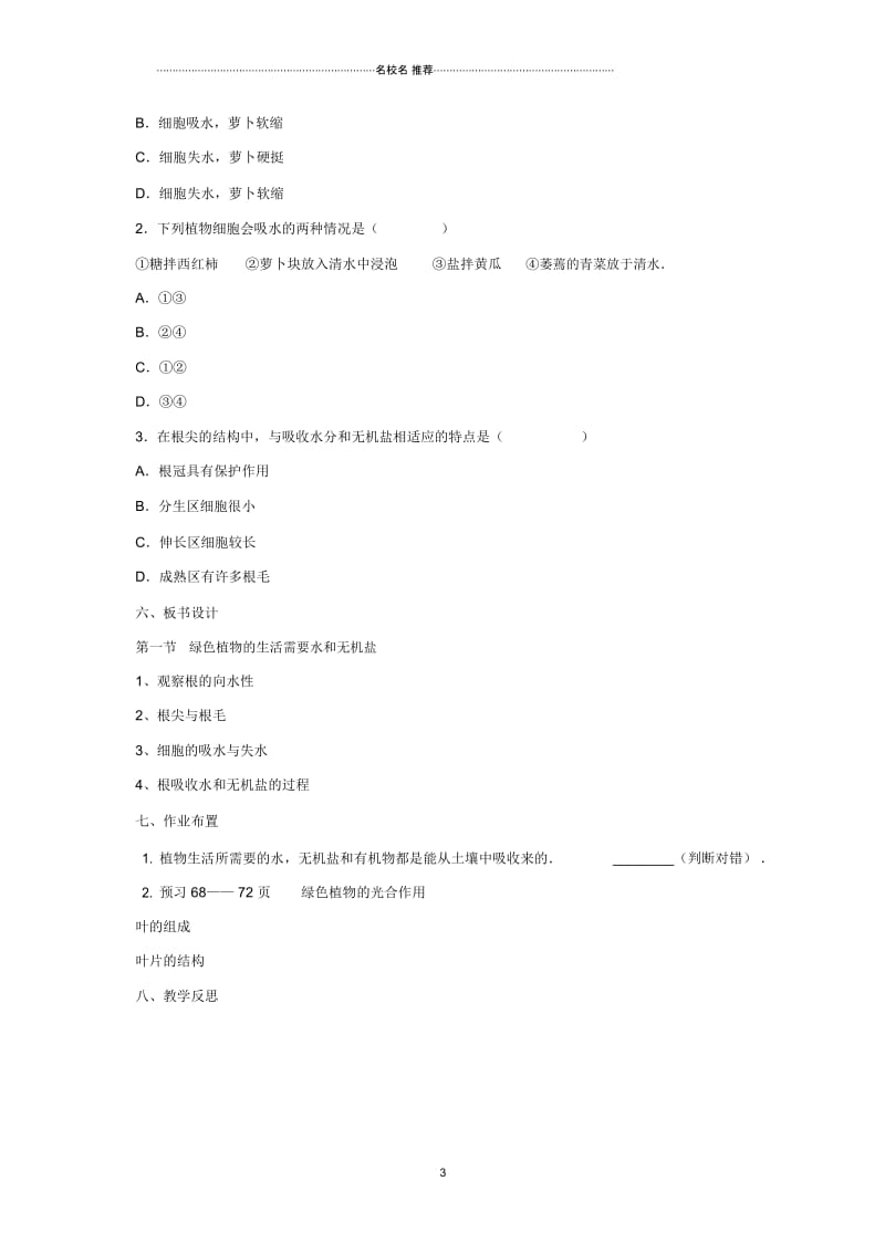 初中七年级生物上册4.1绿色植物的生活需要水和无机盐名师精编教案2北京课改版.docx_第3页