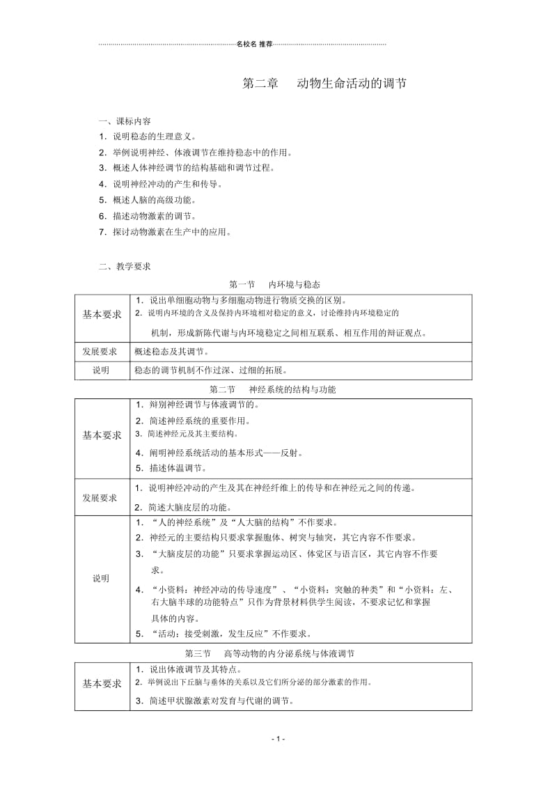 浙江省普通高中高中生物第二章动物生命活动的调节同步名师精选教案浙科版必修3.docx_第1页