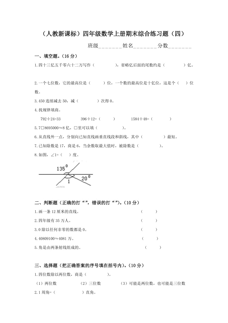 人教新课标四年级数学上册期末综合练习题四.doc_第1页