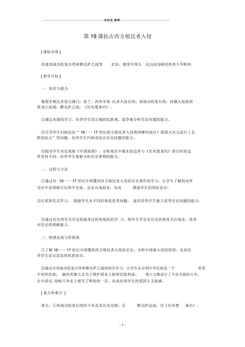 七年级历史下册7.19《抗击西方殖民者入侵》名师教案岳麓版.docx_第1页