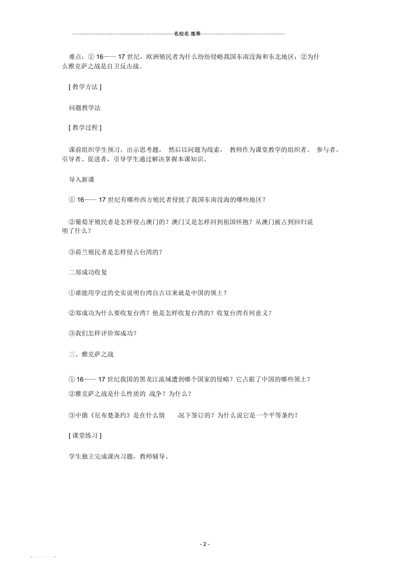 七年级历史下册7.19《抗击西方殖民者入侵》名师教案岳麓版.docx_第2页