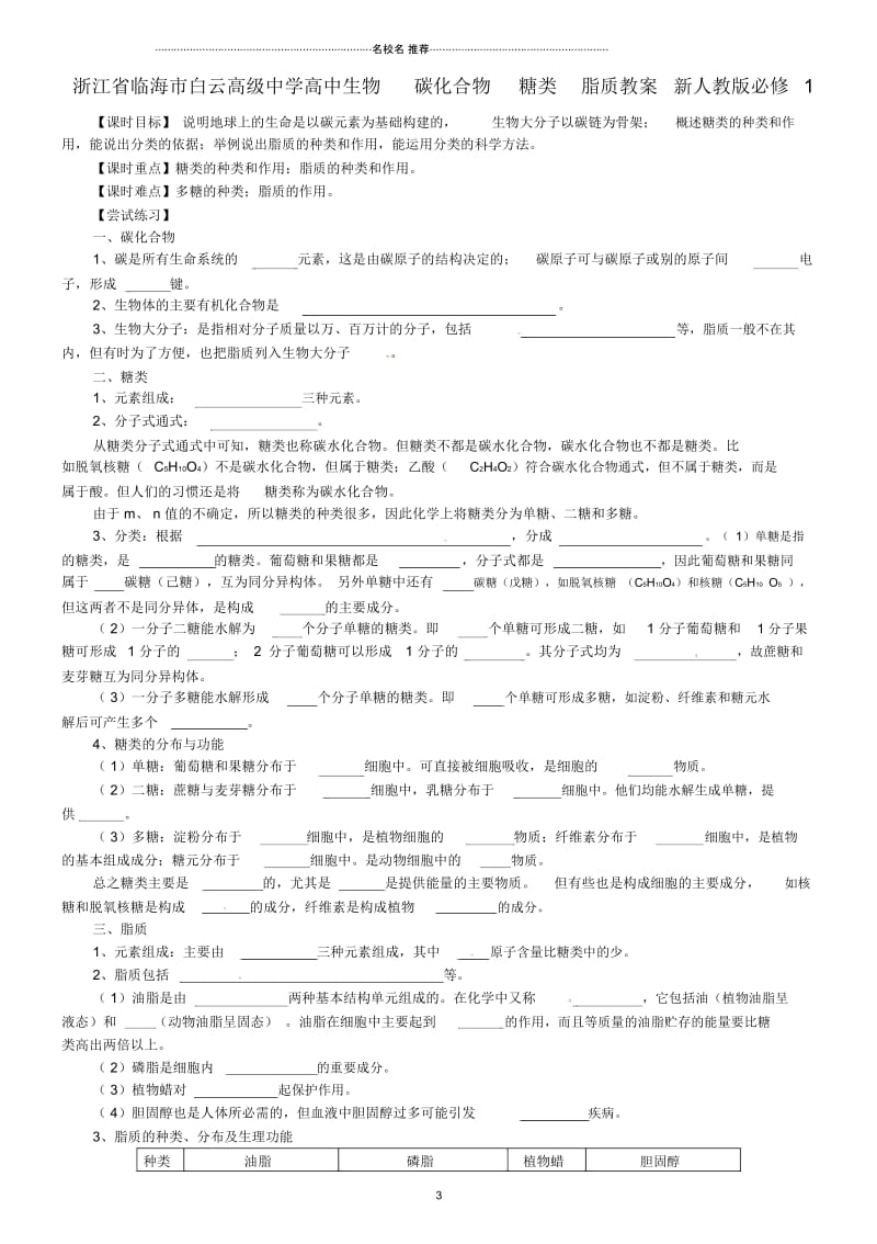 浙江省临海市白云高级中学高中生物碳化合物糖类脂质名师精选教案新人教版必修1.docx_第1页