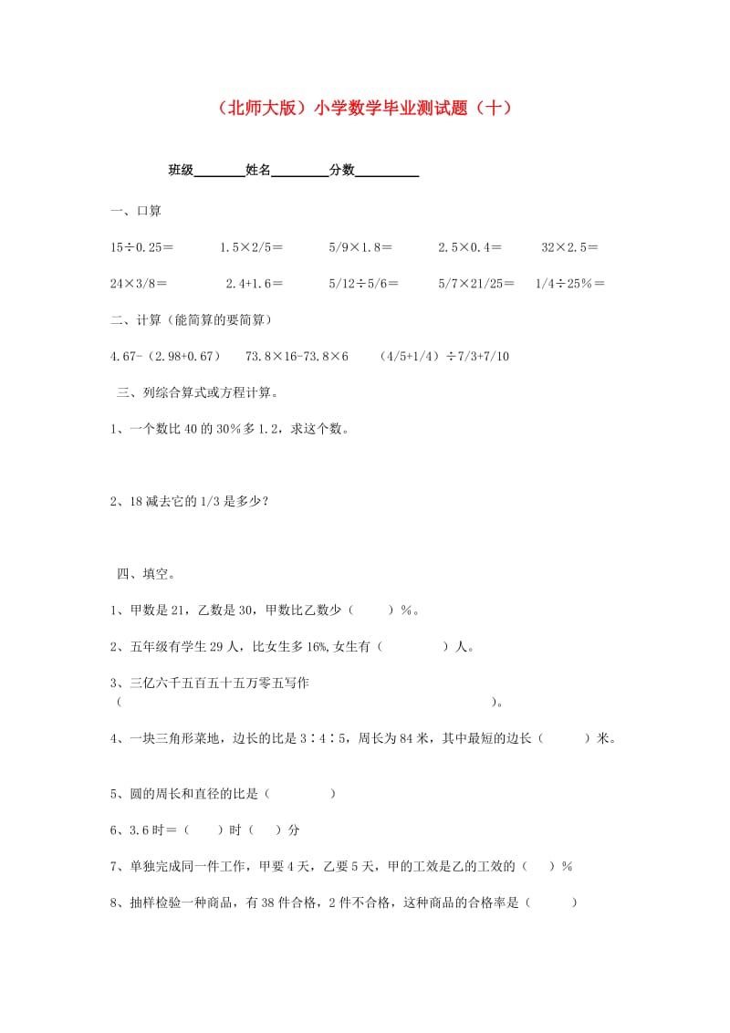 六年级数学小学毕业测试题十无答案北师大版.doc_第1页