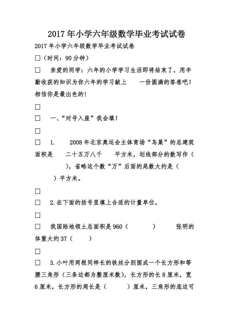 2020年小学六年级数学毕业考试试卷.doc_第1页