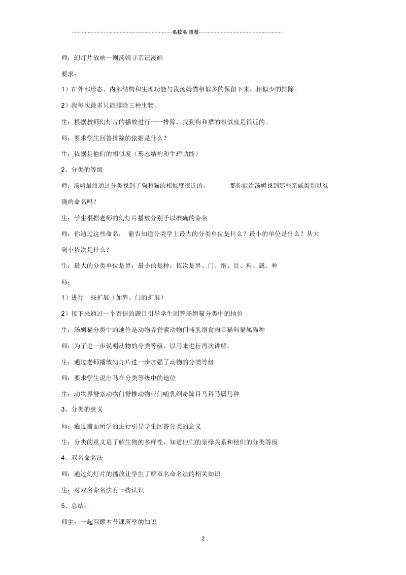 初中八年级生物上册6.1.2从种到界名师精选教案(新版)新人教版.docx_第2页