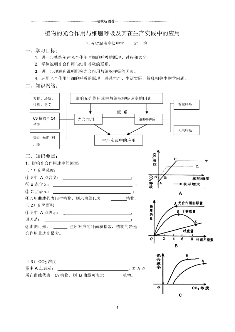 高三生物复习课名师精选教案植物的光合作用与细胞呼吸及其在生产实践中的应用.docx_第1页