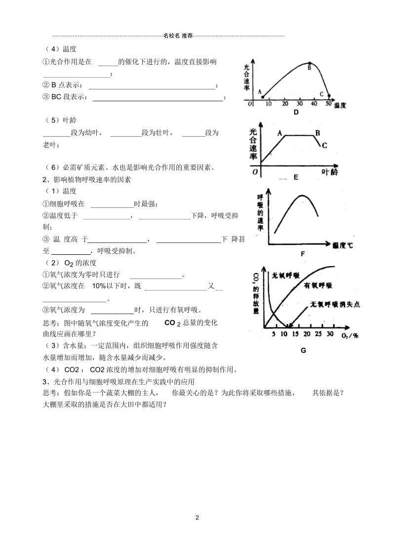 高三生物复习课名师精选教案植物的光合作用与细胞呼吸及其在生产实践中的应用.docx_第2页