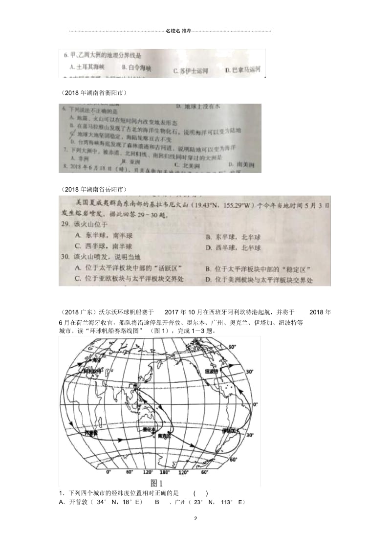 中考地理七上第二章陆地和海洋归类整理20190304310.docx_第2页