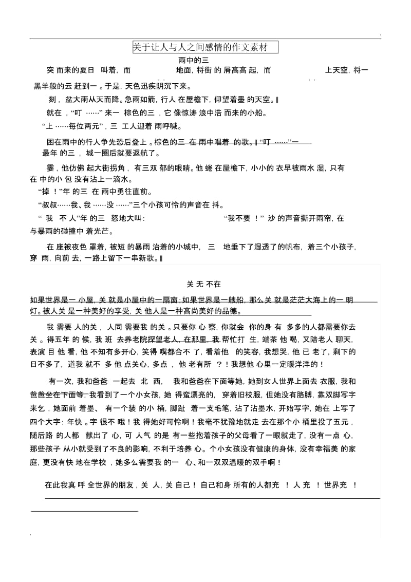 关于让人与人之间感情的作文素材.docx_第1页