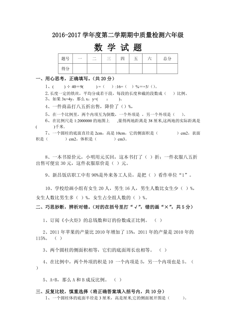 2020学年度第二学期六年级下册数学期中试卷有答案新人教版.doc_第1页